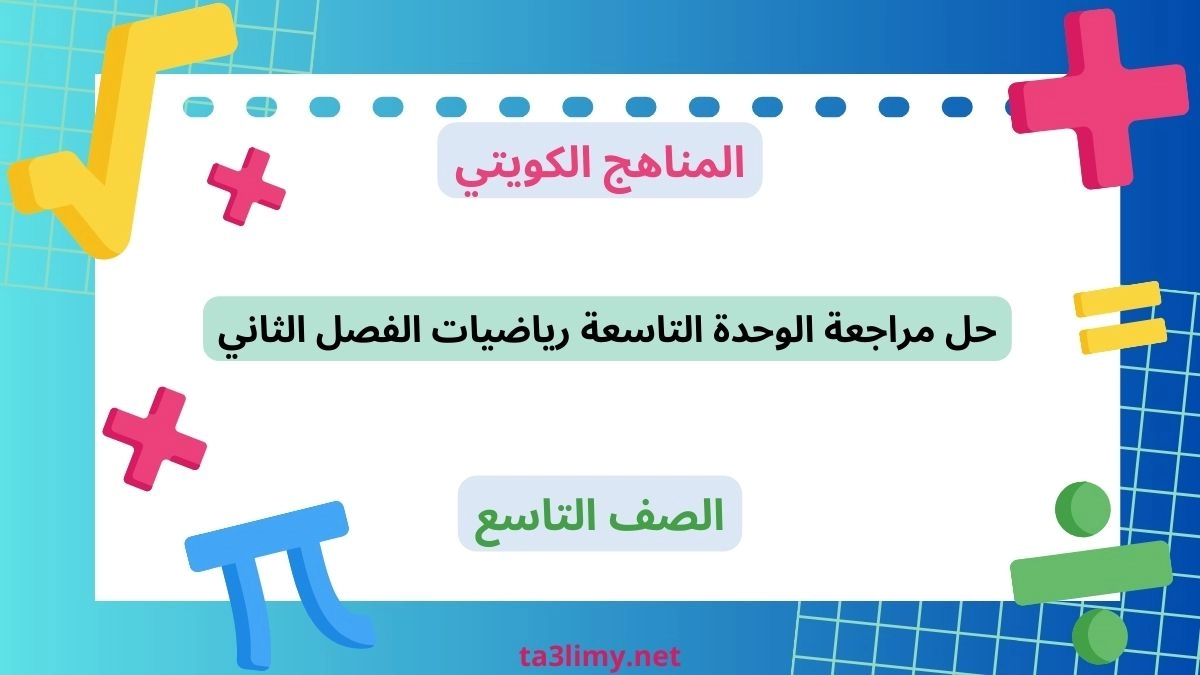 حل مراجعة الوحدة التاسعة رياضيات الفصل الثاني للصف التاسع الكويت